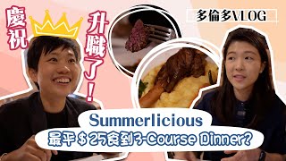 【多倫多Vlog🇨🇦】加拿大Summerlicious優惠價錢食好西💰｜慶祝012升職了！🙈｜最平25蚊食到3-course dinner？👩🏻‍🍳｜希臘菜啱唔啱我哋食🤔｜4天工作週要開始了🥰