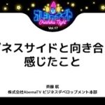 ビジネスサイドと向き合って感じたこと | 「アドテク×若手の働き方 オレシカナイトVol.17