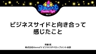 ビジネスサイドと向き合って感じたこと | 「アドテク×若手の働き方 オレシカナイトVol.17