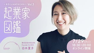 起業家図鑑Vol.3｜株式会社HASUNA Founder & CEO｜白木 夏子さん