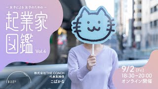 起業家図鑑Vol.4｜株式会社THE COACH代表取締役｜こばかなさん