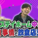 小野坂昌也・置鮎龍太郎・神谷浩史。ステイホーム中の「食」事情と飲食店支援【おしゃ５/Vol.566】