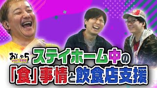 小野坂昌也・置鮎龍太郎・神谷浩史。ステイホーム中の「食」事情と飲食店支援【おしゃ５/Vol.566】