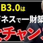 【WEB3.0】お金持ちがビジネスで稼ぎ続けている理由を教えます