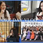 【ママ起業】WORK DAY VLOG ママ起業家の一日〈在宅ワーク・副業・主婦〉