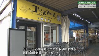 Watch Report「全栄物産株式会社～コミュニティーフリッジ草加～」（埼玉ビジネスウオッチ2022年9月10日放送分）