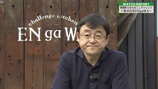 Watch Report「地域商社ENgaWA」（埼玉ビジネスウオッチ2022年9月17日放送分）