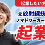 【起業】元・放射線技師がノマドワーカーに憧れ起業した方法｜WeZ 志村太一