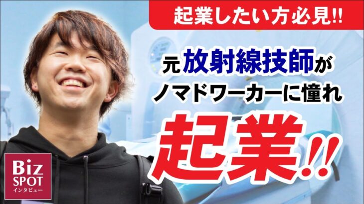 【起業】元・放射線技師がノマドワーカーに憧れ起業した方法｜WeZ 志村太一