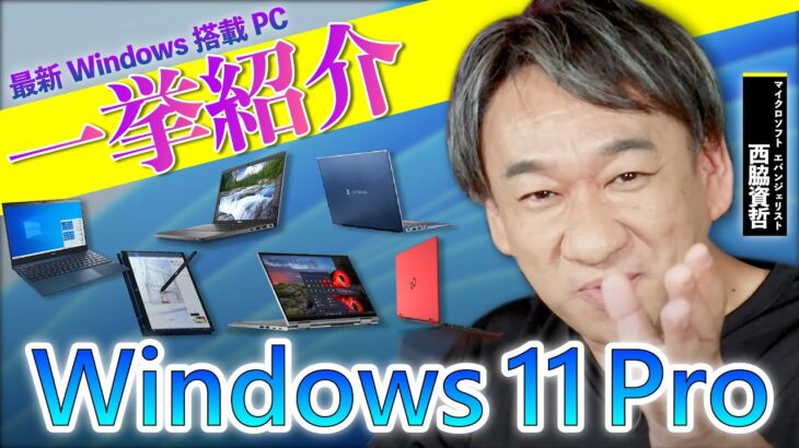 一挙紹介！Windows 11 Pro 搭載 PC 。ビジネスで使える IT ネタをお届けする「ネタバース」 | 日本マイクロソフト