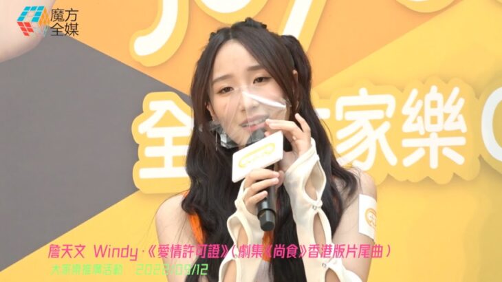 【超高音！】詹天文 Windy·《愛情許可證》（劇集《尚食》香港版片尾曲）| 2022/09/12 大家樂活動