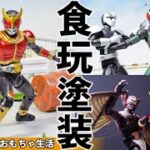 【食玩塗装】掌動XX/O 仮面ライダーシリーズから4種類をチョイス！未塗装箇所を塗装します。