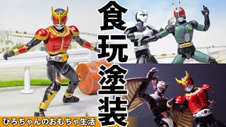 【食玩塗装】掌動XX/O 仮面ライダーシリーズから4種類をチョイス！未塗装箇所を塗装します。