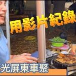 大叔食光屏東露營車泊車聚~用影片紀錄生活，歡迎一起來拍YT