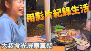 大叔食光屏東露營車泊車聚~用影片紀錄生活，歡迎一起來拍YT