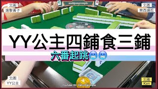 【香港麻雀 三番起糊】YY公主四鋪食三鋪 六番起跳🥶🥶