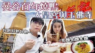 遊覽大皇宮與玉佛寺🙏｜ 食曼谷百年燒鴨店🦆｜遊泰(又)必食燒鴨撈麵😆｜市中心半日遊🧳｜泰國小阮Yuensanthailand E78 [CC subtitle]