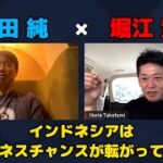 【堀江貴文 × 池田純】インドネシアにはビジネスチャンスが転がっている…!?  ZATSUDANの一部を公開!!