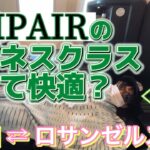 ZIPAIRでロサンゼルスに行ってみた🇺🇸ビジネス並みフルフラットは本当に快適？忖度無しでレポート。機内持ち込みバッグの中身紹介。千秋旅。