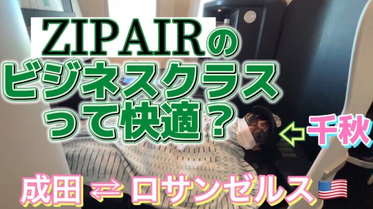 ZIPAIRでロサンゼルスに行ってみた🇺🇸ビジネス並みフルフラットは本当に快適？忖度無しでレポート。機内持ち込みバッグの中身紹介。千秋旅。