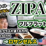 ZIPAIRの激安ビジネスクラスでロサンゼルスへ【サーチャージ不要】