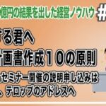 起業する君へ　事業計画書作成１０の原則 　Zoomセミナー開催の説明申し込みは　最後に、テロップのアドレスへ