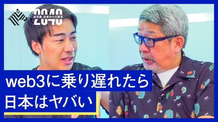 Z世代起業家が語る、web3における日本の課題とポテンシャル【渡辺創太×成毛眞】