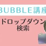 【検索】ドロップダウンを使った絞り込み　#bubble #ノーコード #起業