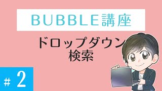 【検索】ドロップダウンを使った絞り込み　#bubble #ノーコード #起業