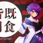 【🔎マーダーミステリー】皆既月食～but not Lunar Eclipse～【作曲家/星見まどか視点】#マダカニ皆既月食卓