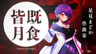 【🔎マーダーミステリー】皆既月食～but not Lunar Eclipse～【作曲家/星見まどか視点】#マダカニ皆既月食卓