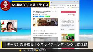 【起業応援！クラウドファンディングに初チャレンジ】by onlineでできるライブ