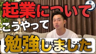 【独立開業したい】起業の勉強法/起業前に学んだこと/独立起業のタイミング【公認会計士/小山あきひろ】切り抜きch