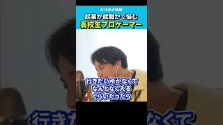 【ひろゆき】高校生プロゲーマーの悩み。起業するべきか就職するべきか。【切り抜き/eスポーツ/スプラ3/スマブラ/APEX/論破/hiroyuki 】#Shorts