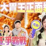 【大胃王比賽】重量級快食爭霸戰｜正面對決緊張到喃喃自語？！｜【小慧就愛吃】eating challenge｜大食い｜mukbang｜먹방｜eating show