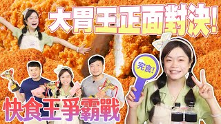 【大胃王比賽】重量級快食爭霸戰｜正面對決緊張到喃喃自語？！｜【小慧就愛吃】eating challenge｜大食い｜mukbang｜먹방｜eating show