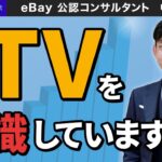 【ebay公認コンサルタント】何故LTVを意識してビジネスを構築すべきなのか？