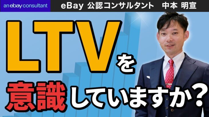 【ebay公認コンサルタント】何故LTVを意識してビジネスを構築すべきなのか？