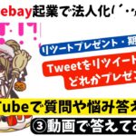 【あきえ@ebay起業で法人化(´･ω･`)さん】Twitterプレゼント企画の質問に動画で答えてみました💡