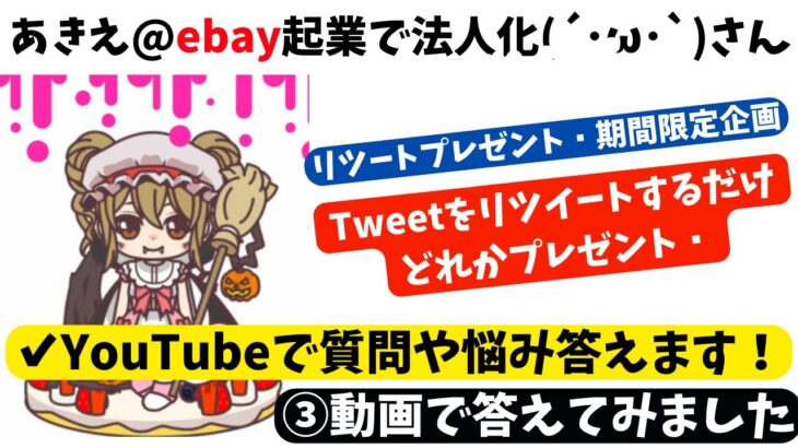 【あきえ@ebay起業で法人化(´･ω･`)さん】Twitterプレゼント企画の質問に動画で答えてみました💡