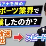 【eスポーツで起業】元朝日放送アナ・平岩康佑はなぜeスポーツで起業を決意したのか？