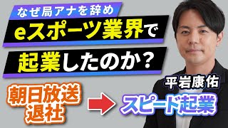 【eスポーツで起業】元朝日放送アナ・平岩康佑はなぜeスポーツで起業を決意したのか？