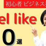 feel like 10選 大人の初心者 ビジネス英会話