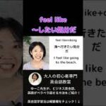 feel like 大人の初心者 ビジネス英会話 #shorts