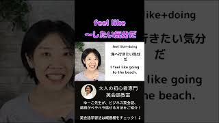 feel like 大人の初心者 ビジネス英会話 #shorts