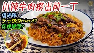 【川辣牛肉撈出前一丁】今次燶邊麵! 芝士麵個friend? 你揀邊個? 近年啲日清啲麵好似無以前咁好食？