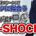 【gショック】ビジネス スーツ に合う大人向け 厳選6本（実機レビュー）