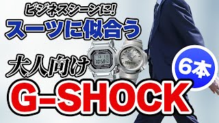 【gショック】ビジネス スーツ に合う大人向け 厳選6本（実機レビュー）