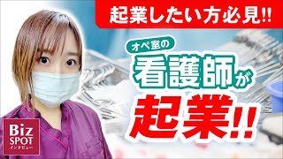 【起業】オペ看護師として働きながら起業!?｜オペ看護師・handeyeN＋ 中川しおり