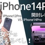 iPhone14pro開封レビュー/起業女子は買い換えるべし！